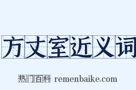 方丈室近义词是什么意思的图片